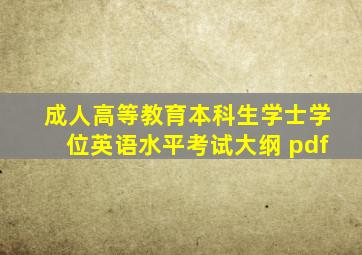 成人高等教育本科生学士学位英语水平考试大纲 pdf